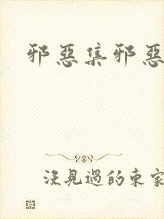 邪恶集邪恶爱