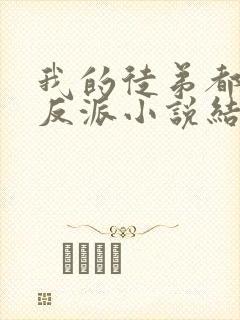 我的徒弟都是大反派小说结局