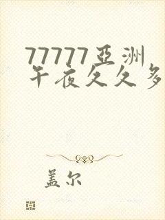 77777亚洲午夜久久多喷封面