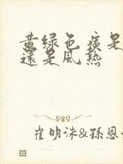 黄绿色痰是风寒还是风热