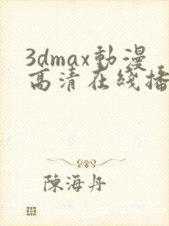 3dmax动漫高清在线播放封面
