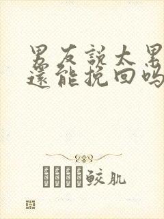 男友说太累分手还能挽回吗