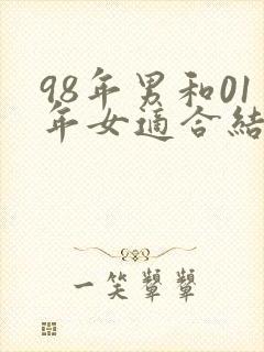 98年男和01年女适合结婚吗