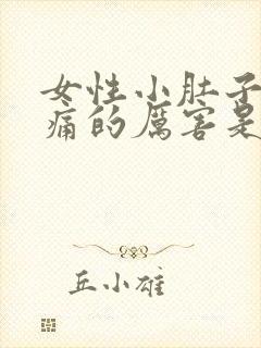 女性小肚子突然痛的厉害是什么原因