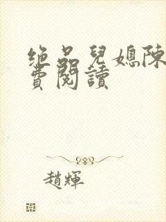 绝品儿媳陈婷免费阅读