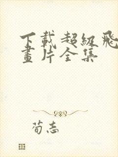 下载超级飞侠动画片全集封面