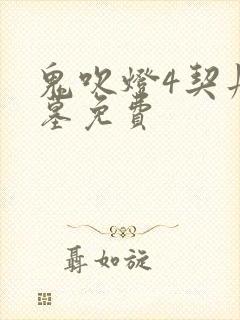 鬼吹灯4契丹神墓免费