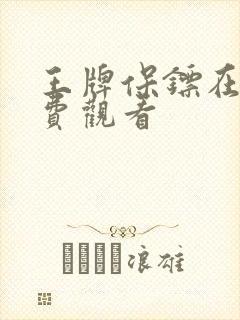 王牌保镖在线免费观看