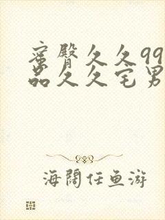 蜜臀久久99精品久久宅男封面