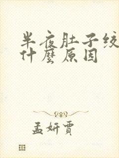 半夜肚子绞痛是什么原因封面