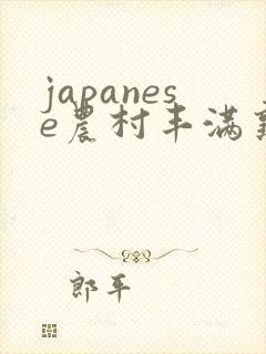 japanese农村丰满熟妇乱