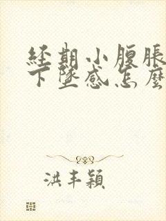 经期小腹胀痛有下坠感怎么办