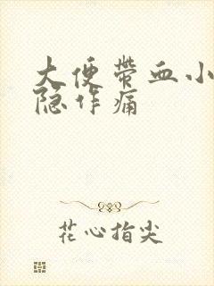 大便带血小腹隐隐作痛封面