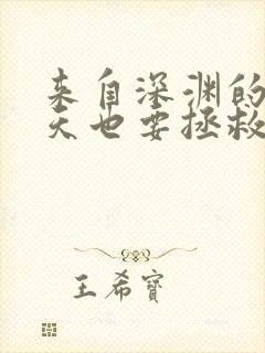 来自深渊的我今天也要拯救人类在线漫画