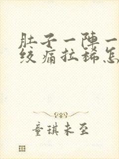 肚子一阵一阵的绞痛拉稀怎么回事封面