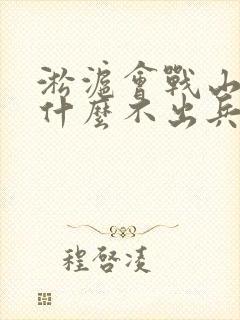 淞沪会战山东为什么不出兵