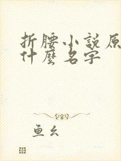 折腰小说原著叫什么名字