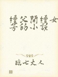 续父开续女包小芳的小说