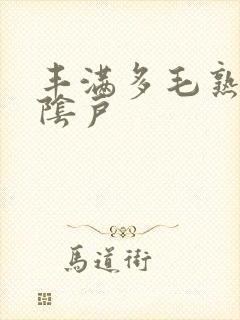 丰满多毛熟女大阴户封面