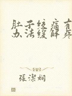 肚子绞痛有什么办法缓解疼痛