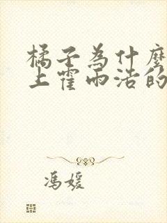 橘子为什么会怀上霍雨浩的孩子