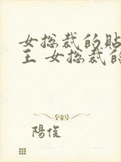 女总裁的贴身兵王 女总裁的贴身兵王封面