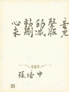 心动的声音漫画未删减版免费