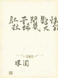 肚子间歇性绞痛 拉稀几天能好