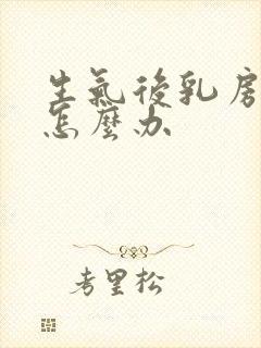 生气后乳房胀痛怎么办