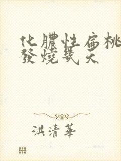 化脓性扁桃体炎发烧几天