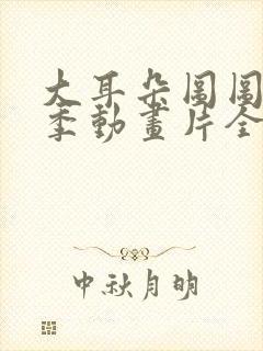 大耳朵图图第一季动画片全集