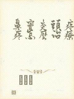 鼻窦炎头疼前额疼怎么治疗