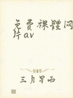 免费裸体网站毛片av