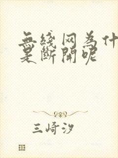 无线网为什么老是断开呢