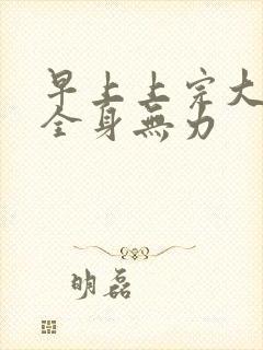 早上上完大便后全身无力