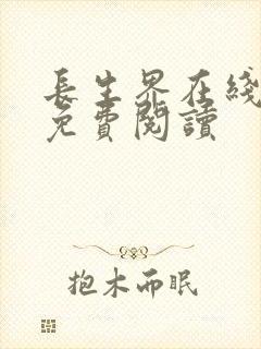 长生界在线全文免费阅读