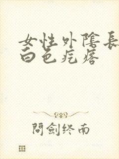 女性外阴长了个白色疙瘩