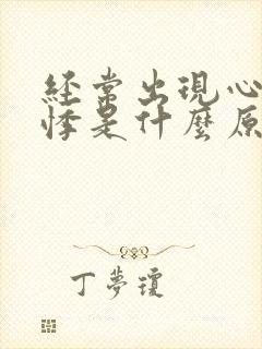 经常出现心慌心悸是什么原因封面