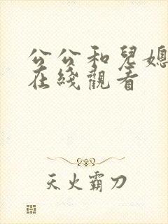 公公和儿媳韩国在线观看