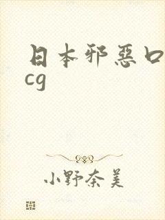日本邪恶口工acg