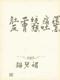 肚子绞痛还有点反胃想吐怎么办封面