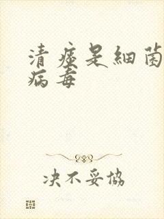 清痰是细菌还是病毒封面