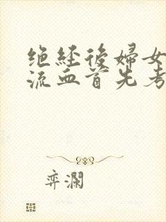 绝经后妇女阴道流血首先考虑的疾病是封面