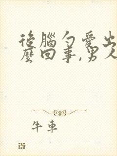 后脑勺爱出汗怎么回事,男人