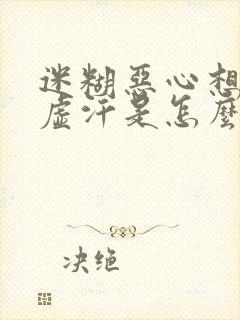 迷糊恶心想吐冒虚汗是怎么回事