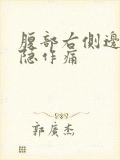 腹部右侧边缘隐隐作痛