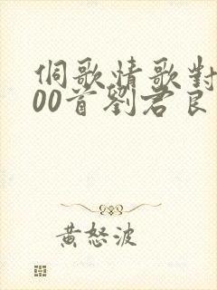 侗歌情歌对唱100首刘君良情歌对唱