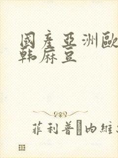 国产亚洲欧美日韩麻豆