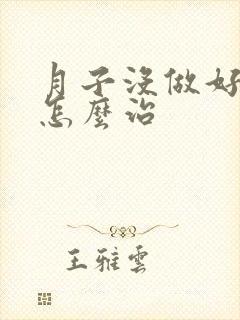 月子没做好头疼怎么治