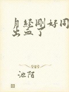 月经刚好同房又出血了封面